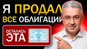 У меня в портфеле осталась всего 1 ОБЛИГАЦИЯ. Вот почему...