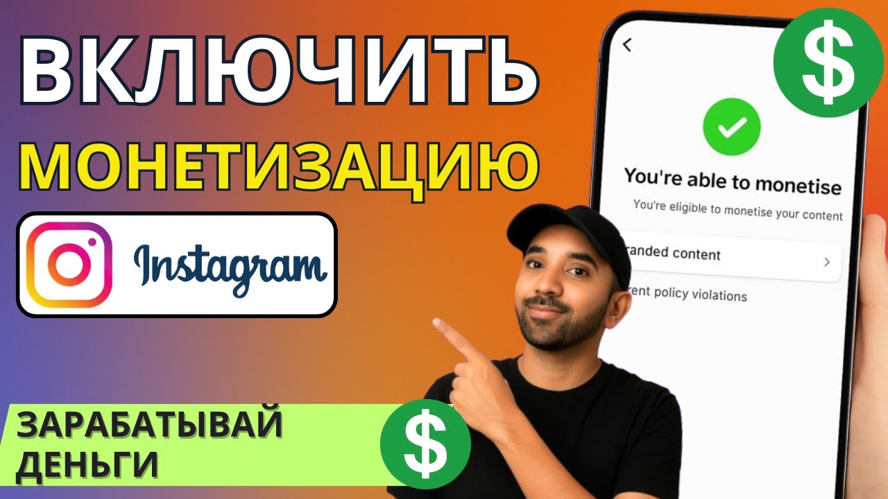 Как Включить Монетизацию в Instagram — Актуальный Способ 2025