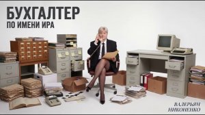 Бухгалтер по имени Ира