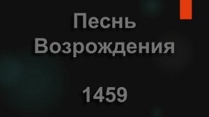 №1459 На Голгофу веди меня снова | Песнь Возрождения