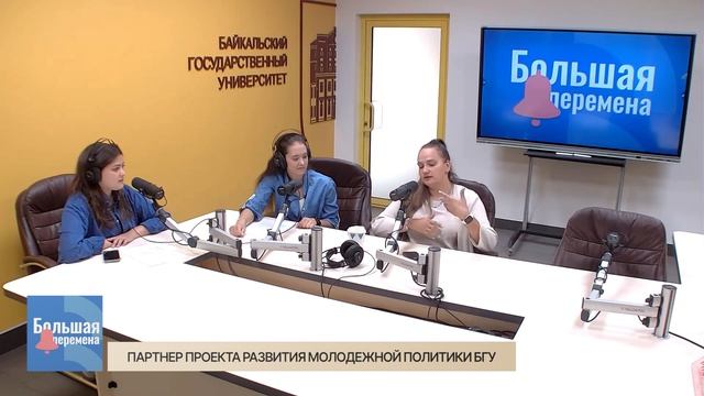 Большая перемена. Партнер проекта развития молодежной политики БГУ