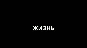 Леонид Федоров ( АукцЫон ) - Жизнь
