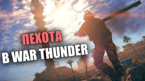 НОВЫЙ ТЕСТ ПЕХОТЫ В WAR THUNDER | БЫСТРЫЙ ОБЗОР ЗБТ 2.1