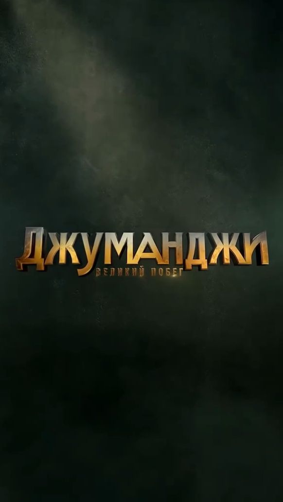 Джуманджи: Великий побег/ Jumanji Open World (2026) - Сила ничего не решает.