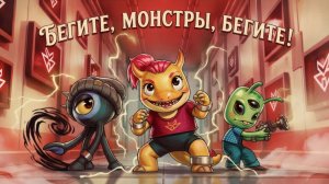 👹 БЕГИТЕ, МОНСТРЫ, БЕГИТЕ!