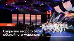 Открытие второго блока юбилейного мероприятия