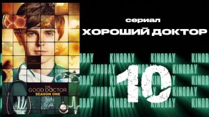 Хороший доктор - 1 сезон 10 серия / The Good Doctor