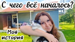 Как я стала деревенским блогером и почему решилась рассказать всё? 🏠 Как блог изменил мою жизнь? 🐈