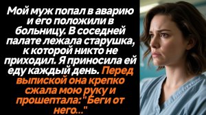Истории из жизни/Мой муж попал в аварию и его положили в больницу/Аудиорассказы жизненные