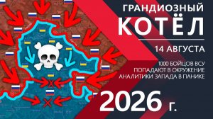 ГРАНДИОЗНЫЙ КОТЁЛ для ВСУ! 1000+ бойцов НА ГРАНИ ОКРУЖЕНИЯ! ⚔️ Карта Боевых действий на СЕГОДНЯ!