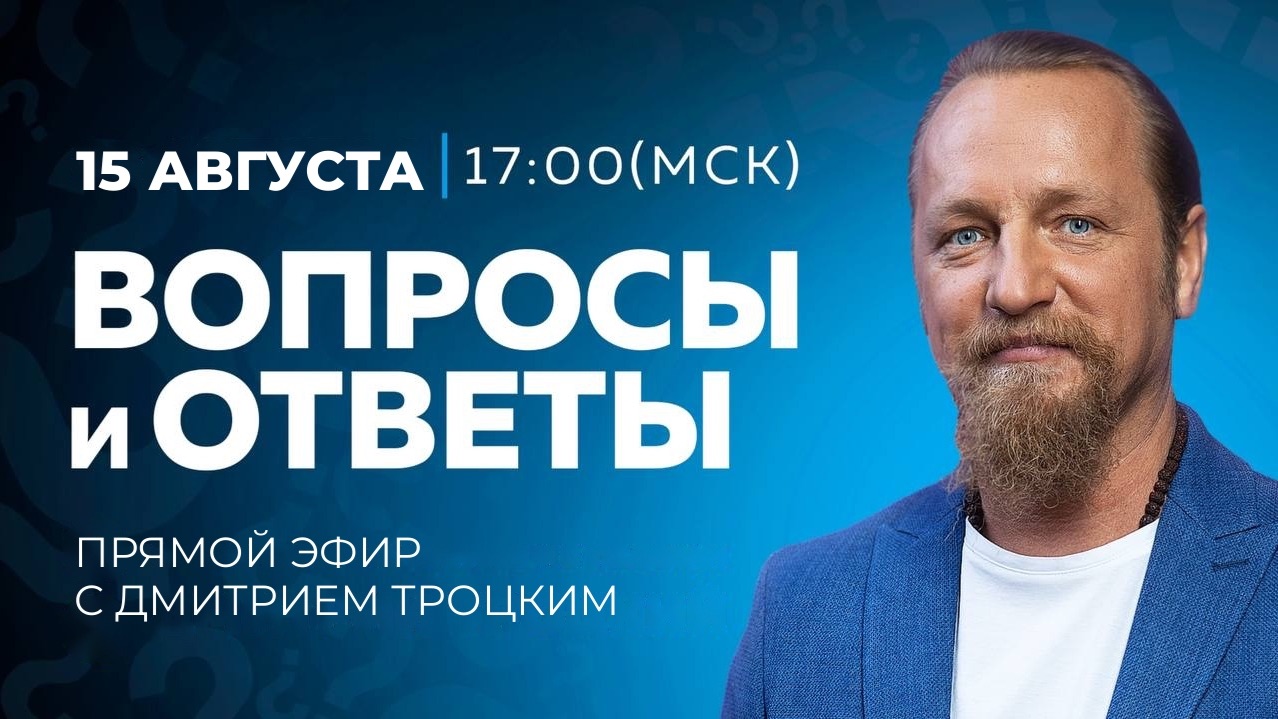 Вопросы и ответы с Дмитрием Троцким 15.08.2026