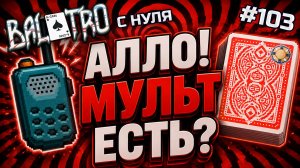BALATRO С НУЛЯ #103 | ВЕЧНОСТЬ ПРОХОЖУ КОЛОДУ: безумие и отвага (почти) / RED DECK, GOLD STAKE (L8)