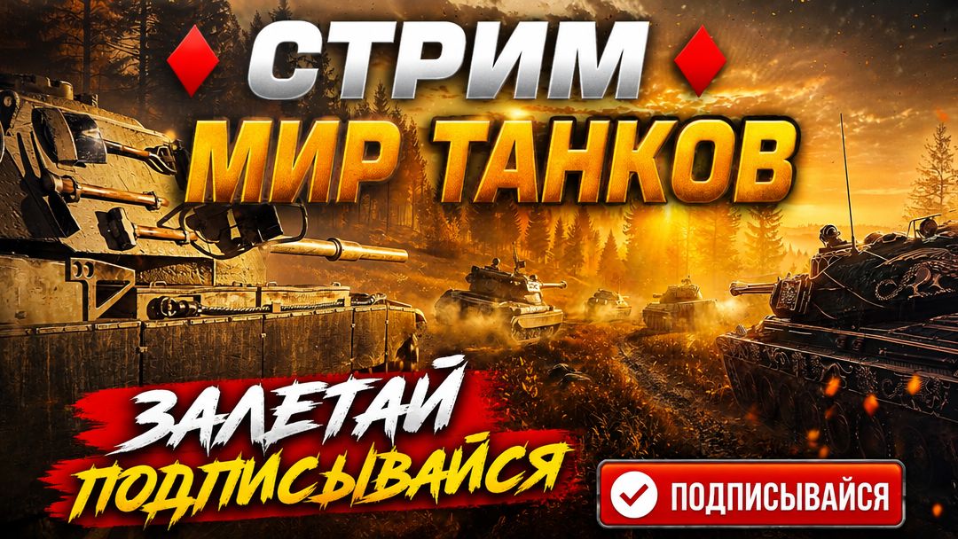♦️Мир танков♦️