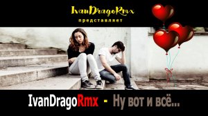 IvanDragoRmx - Ну вот и всё