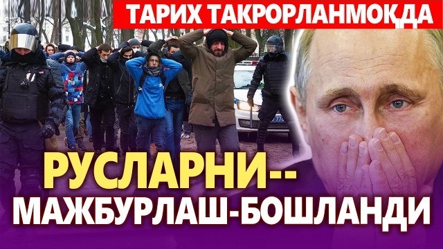 🍿 ТЕЗКОР,,РУСЛАРНИ МАЖБУРЛАШ БОШЛАНДИ,,ТАРИХ ТАКРОРЛАНМОҚДА