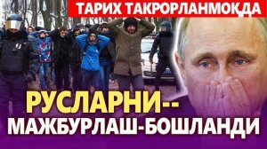 🍿 ТЕЗКОР,,РУСЛАРНИ МАЖБУРЛАШ БОШЛАНДИ,,ТАРИХ ТАКРОРЛАНМОҚДА