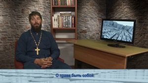 «Одним словом» о праве быть собой