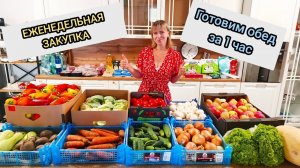 Еженедельная закупка и быстрый обед #обзор #продуктивность #мама #рецепты #еда #готовка