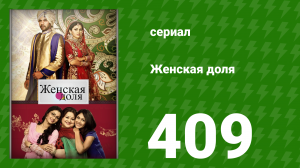 Женская доля 409 серия (сериал, 2014)