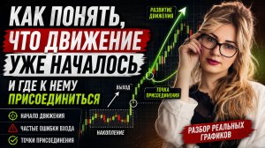 Как понять, что движение уже началось и где к нему присоединиться