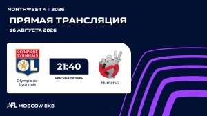 AFL26. NorthWest 4. Day 12. Olympique Lyonnais - Hunters 2