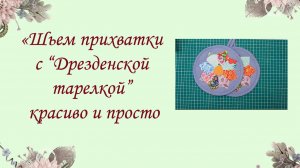 «Дрезденская тарелка» в прихватках