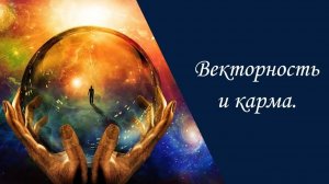 Векторное кольцо и карма.