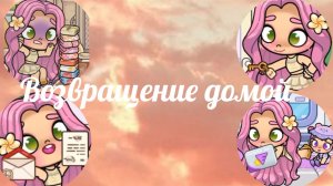 Возвращение домой 🛬🏡 (Смешно(наверно)) Злата 🩷 Avatar World 🌍💫🌈