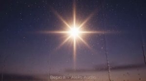 Верю я - Aleks-Audio