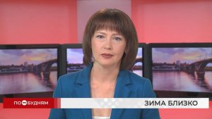 Новости ПО БУДНЯМ 14.08.2026