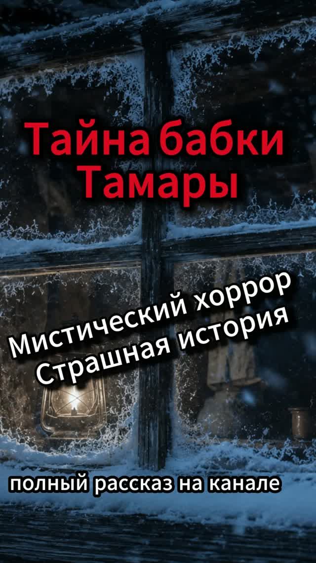 Тайна бабки Тамары.
