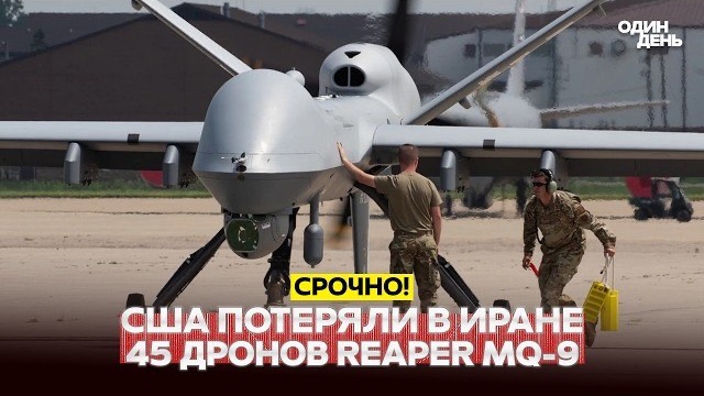 Иран сбил 45 Reaper MQ-9 – лучших беспилотников США