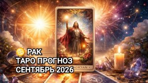 ♋ РАК ✨ ТАРО ПРОГНОЗ 🍂 СЕНТЯБРЬ 2026