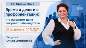 «Время и деньги в Профориентации: что на самом деле покупает работодатель»