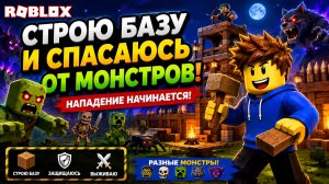 😱 СТРОЮ БАЗУ И СПАСАЮСЬ ОТ МОНСТРОВ В ROBLOX! 🧟