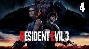 ПОЛИЦЕЙСКИЙ УЧАСТОК | Resident Evil 3 Remake / Обитель Зла 3 | #4