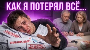 ПРОИГРАЛ 250 000$, КВАРТИРУ РОДИТЕЛЕЙ И ДРУЗЕЙ!