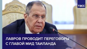 Лавров проводит переговоры с главой МИД Таиланда