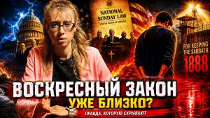 ✅ ЗАКОН О ВОСКРЕСНОМ ДНЕ