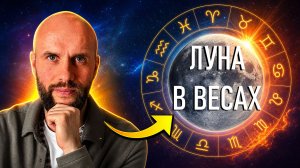 Луна в Весах в натальной карте