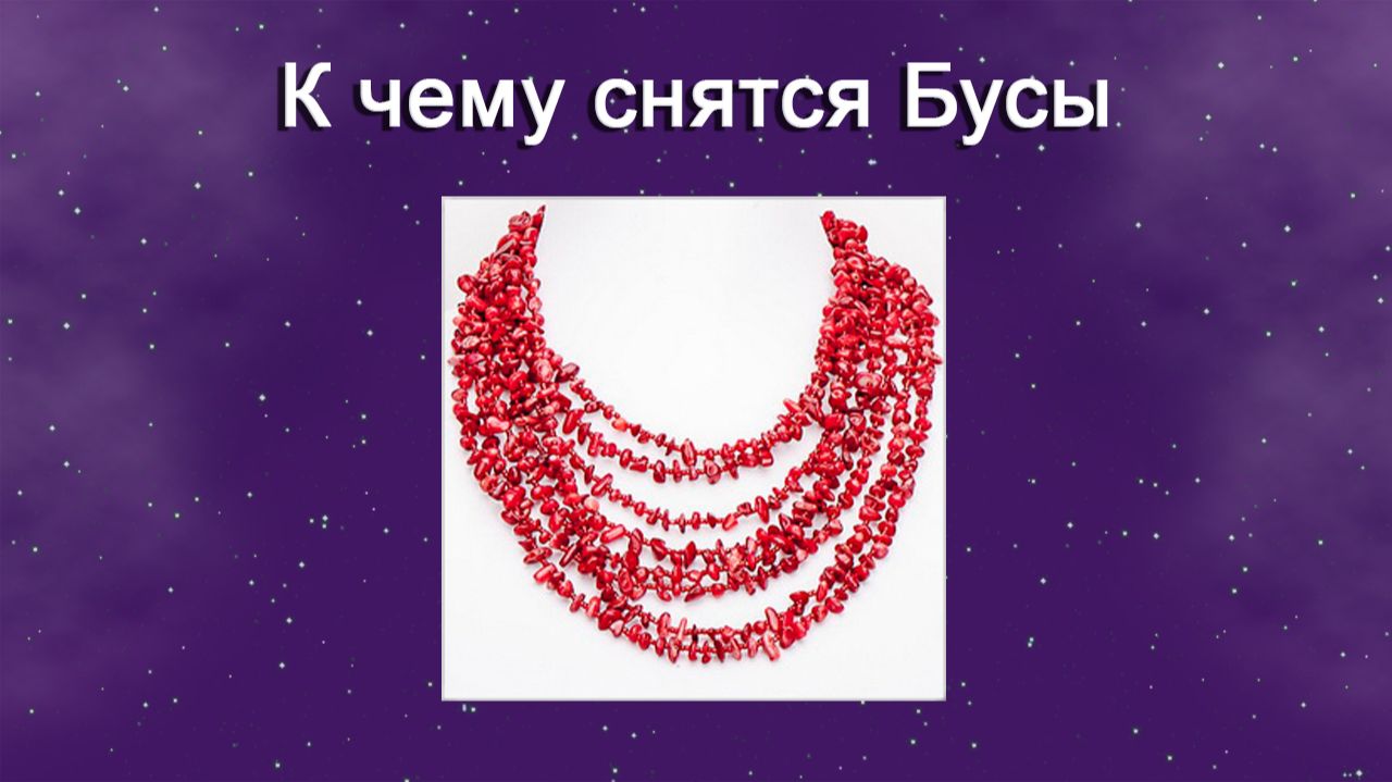 К чему снятся Бусы - толкование сна