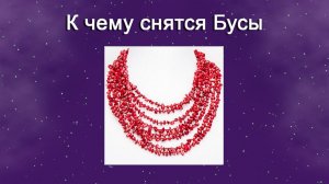 К чему снятся Бусы - толкование сна