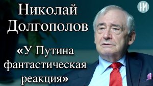 Николай Долгополов: «У Путина фантастическая реакция»