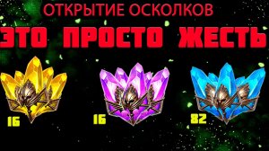 Raid Shadow Legends ОТКРЫТИЕ ОСКОЛКОВ ЭТО ПРОСТО ЖЕСТЬ