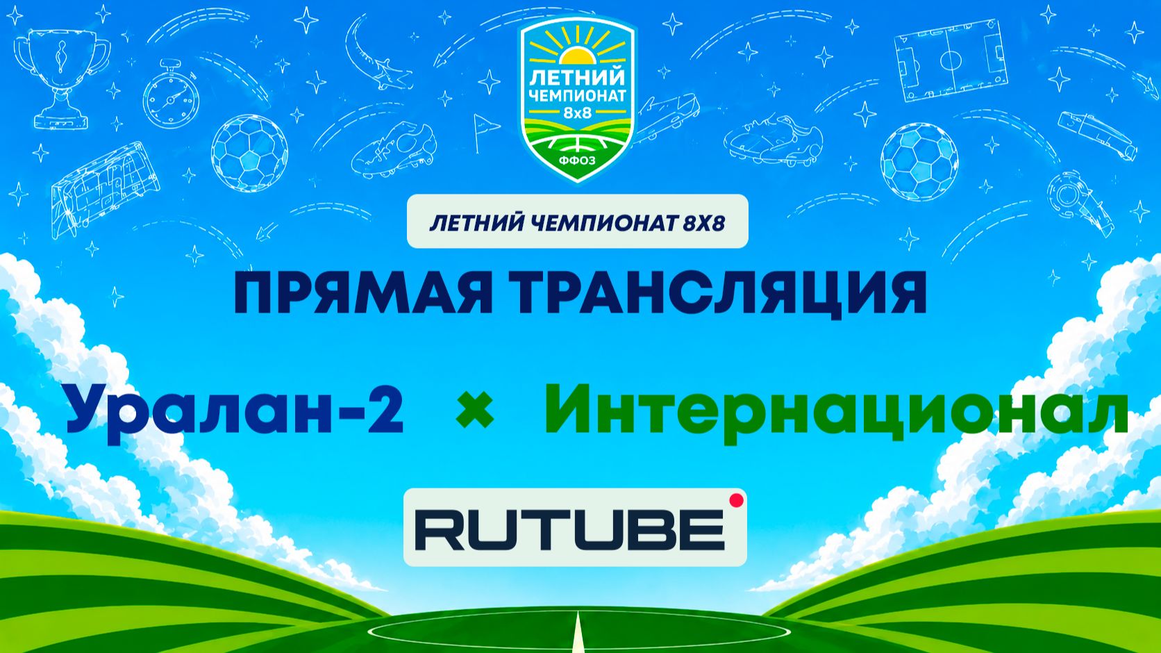 Уралан-2 х Интернационал | Летний Чемпионат 8х8 | Квалификация