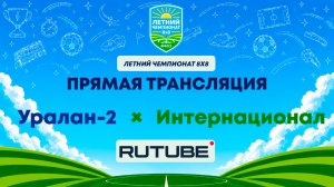 Уралан-2 х Интернационал | Летний Чемпионат 8х8 | Квалификация