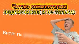 Смотрю комментарии на своём канале!