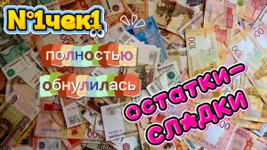 #1 РАСПРЕДЕЛЕНИЕ/ ВСЁ С ЧИСТОГО ЛИСТА/ ОБНУЛИЛАСЬ/ остатки сладки/ август чек1
