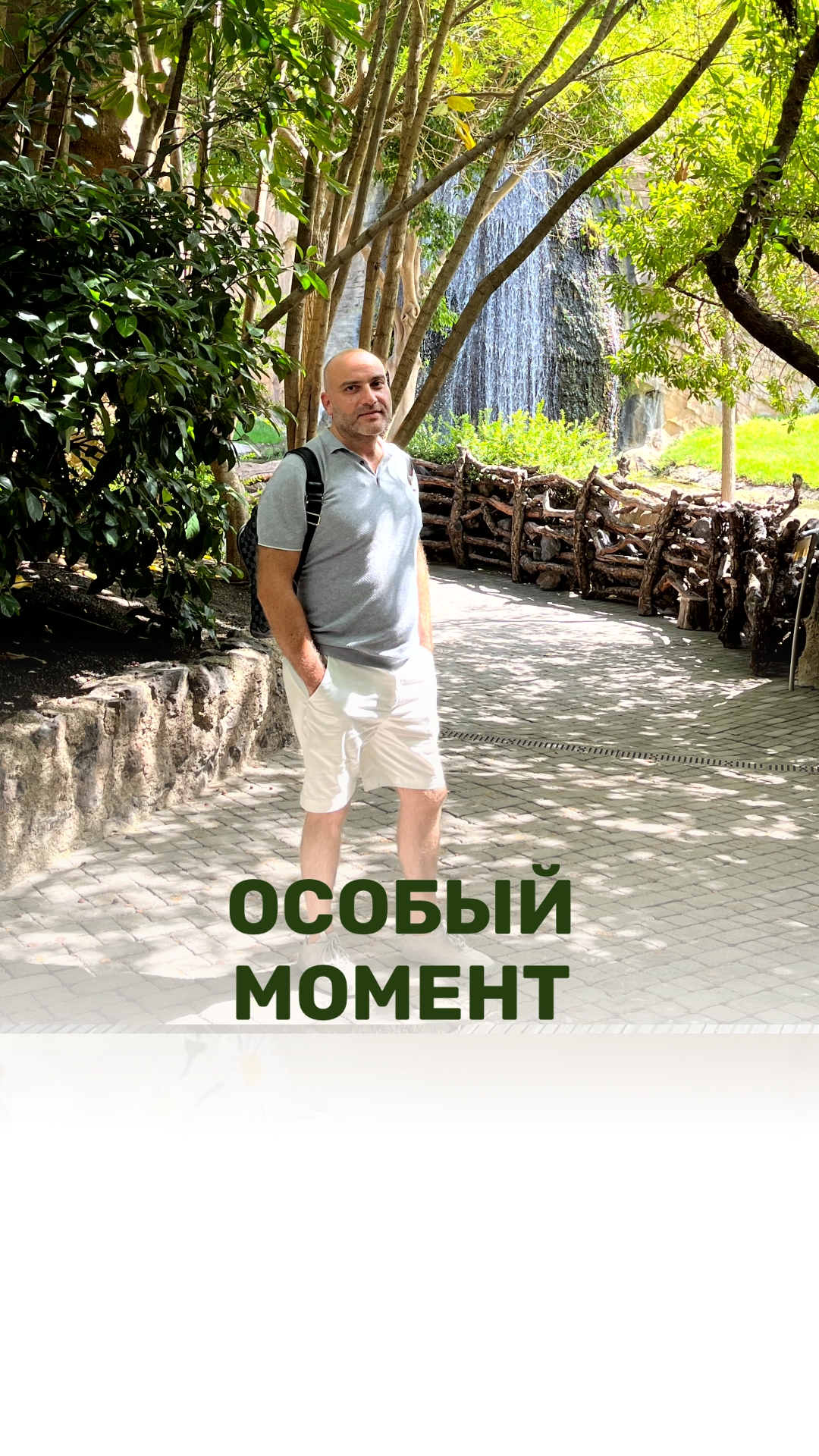 ОСОБЫЙ МОМЕНТ