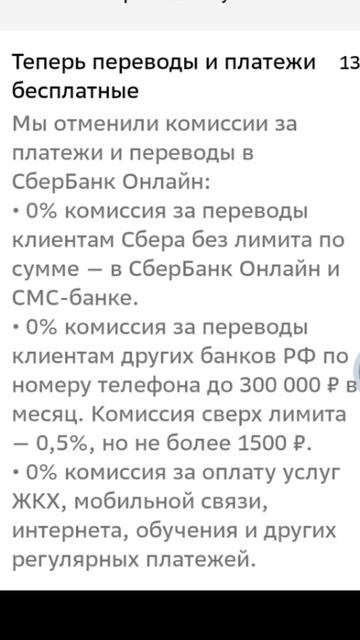 СберБанк: переводы любому клиенту без комиссии и лимитов!